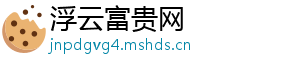 浮云富贵网